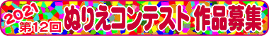 【第12回】ぬりえコンテスト作品募集