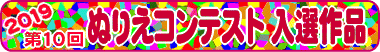 第10回ぬりえコンテスト入選作品