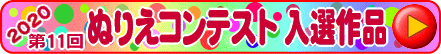 第11回ぬりえコンテスト入選作品