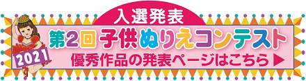第２回子供ぬりえコンテスト入選作品発表