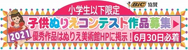 子供ぬりえコンテスト2021