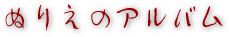 �ʂ肦�̃A���o��