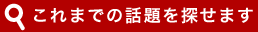これまでの話題を検索出来ます
