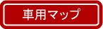 駅からの地図