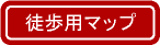 駅からの地図